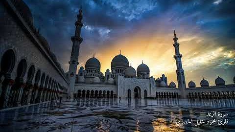 سورة الرعد قارئ محمود خليل الحصري (مرتل)