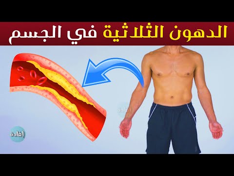 نسبه الدهون الثلاثيه الطبيعي في الجسم