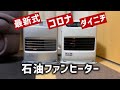 【最新ファンヒーター】ダイニチとコロナの比較をしてみた