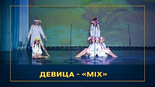 За речкой, за быстрою зелёные берега. Танец «Девица». Студия MIX