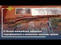 Ирина Волк: В Москве полицейские задержали подозреваемого в незаконном хранении оружия