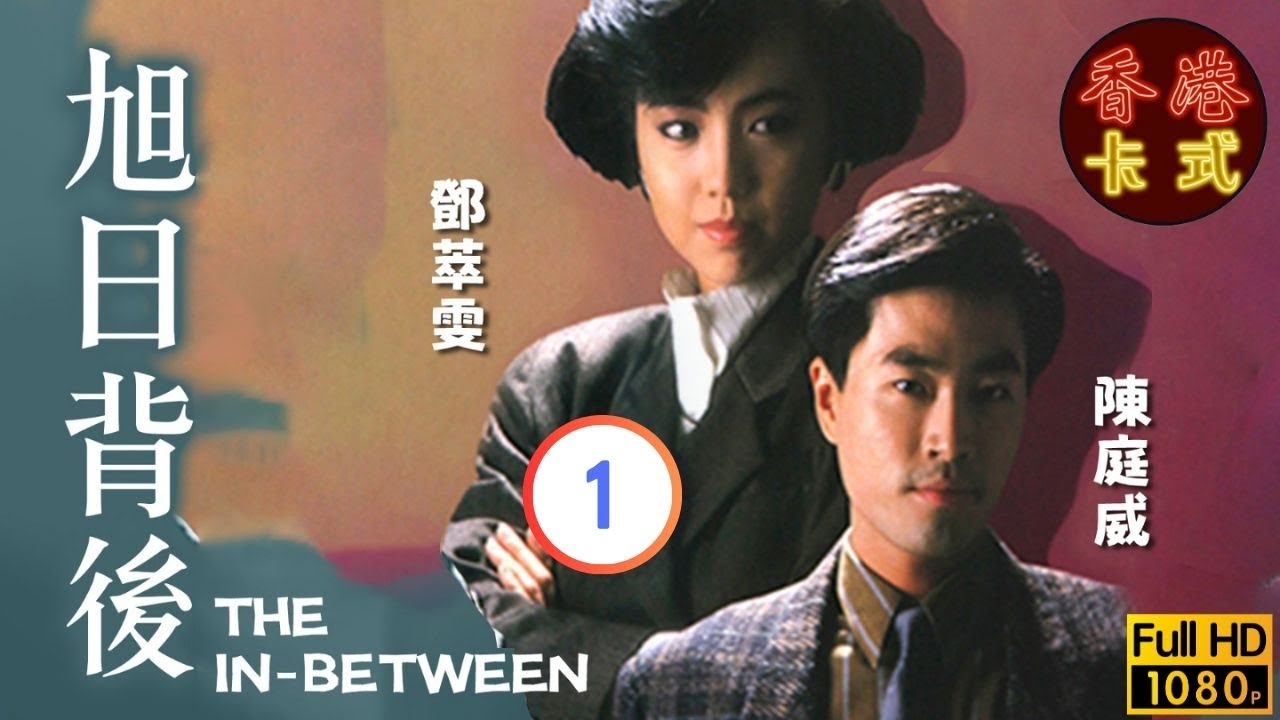 【陳庭威 鄧萃雯TVB劇】 旭日背後 01/25 ｜ 李婉華、邵美琪、夏雨、陶大宇 ｜ 粵語 | TVB 1987