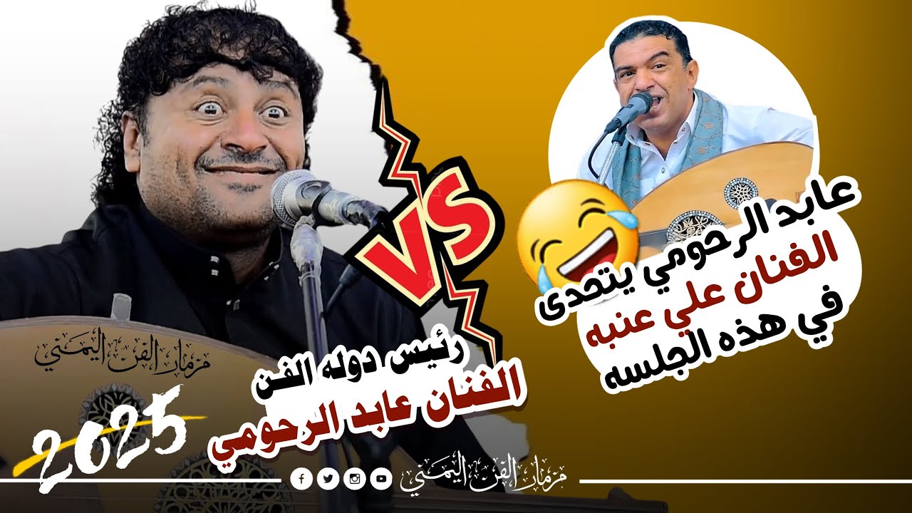 رئيس دوله الفن عابد الرحومي يتحدى الفنان علي عنبه في هذه الجلسه 😂