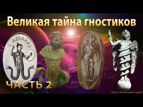 Великая тайна гностиков. Часть 2