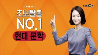 OT [EBS 초보탈출 NO.1] 현대 문학
