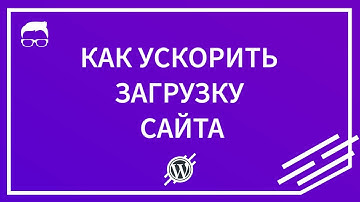Как увеличить скорость загрузки сайта | Google PageSpeed | WordPress