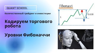 Фибоначчи - стратегия торговли от уровней. Можно ли заработать?