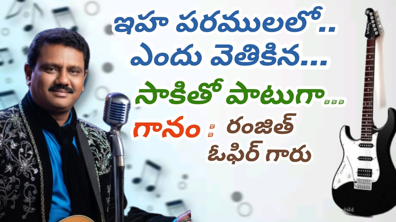 ||ఇహపరములలో  ఎందువెతికిన... సాకితో  పాటుగా ||Apo. Ranjithophir gaaru||