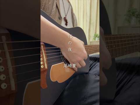 盗んだバイクで走り出す 15の夜 尾崎豊 弾き語り Shorts 将英
