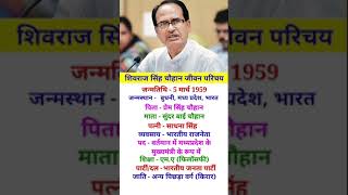 शिवराज सिंह चौहान जीवन परिचय ladlibahana  450subsidy ges cm