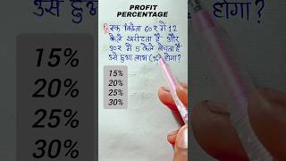 profit and loss Percent kaise nikale | लाभ और हानि के सवाल | Vishesh A1 official #math #shorts