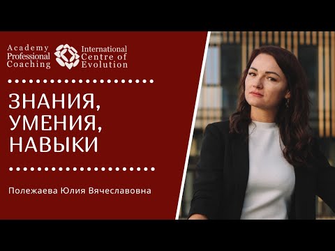 Знания, умения, навыки