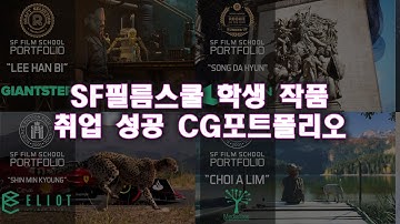 SF필름스쿨 학생 작품 취업 성공 cg포트폴리오 #마야학원 #cg학원 #3d학원 #3d애니메이션학원 #3d모델링학원 #영상합성학원 #게임시네마틱 #아톰 #어쌔신크리드 #f1 #경주