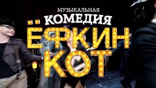 Премьера мюзикла &quot;Ёфкин Кот&quot;