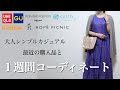 【1週間コーデ】最近の楽天購入品と春コーデ｜UNIQLO×GU×Rakuten fashion｜30代40代骨格ナチュラル【ちょびリッチ】