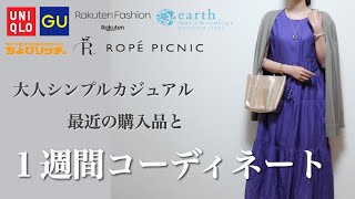 【1週間コーデ】最近の楽天購入品と春コーデ｜UNIQLO×GU×Rakuten fashion｜30代40代骨格ナチュラル【ちょびリッチ】