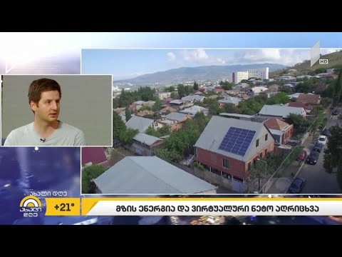 მზის ენერგია და ვირტუალური ნეტო აღრიცხვა