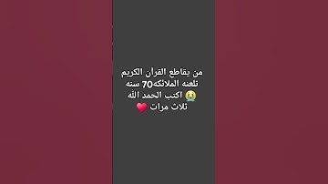 احترم القران الكريم ولو دقيقه #تلاوة_خاشعة #اكسبلور #المصحف #لايك #تيك_توك #القزابري