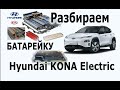 разбираем батарейку Hyundai Kona