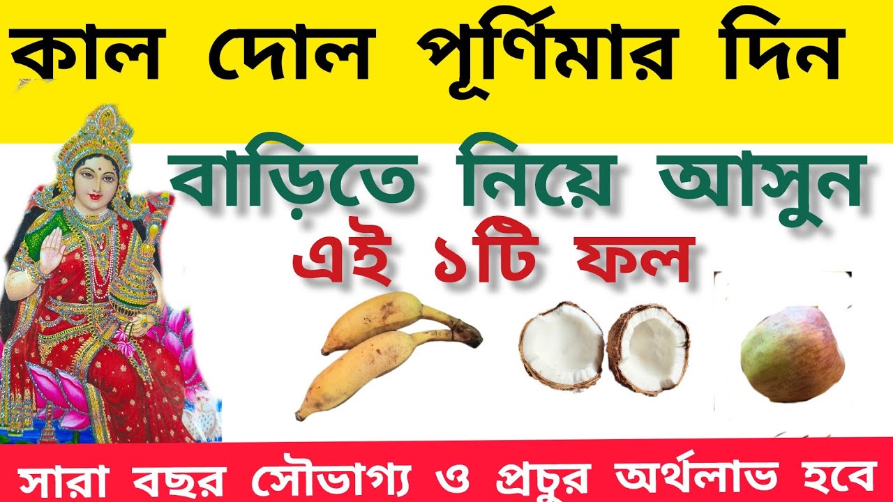 দোল পূর্ণিমার দিন বাড়িতে নিয়ে আসুন এই একটি ফল / Dol purnima / Puran's kotha 