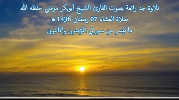تلاوة خاشعة مؤثرة بصوت الشيخ أبوبكر مومني صلاة العشاء 07 رمضان 1436