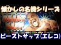 ボブサップのコミカルさが面白い!【スロット】ビーストサップ(エレコ)【4号機】