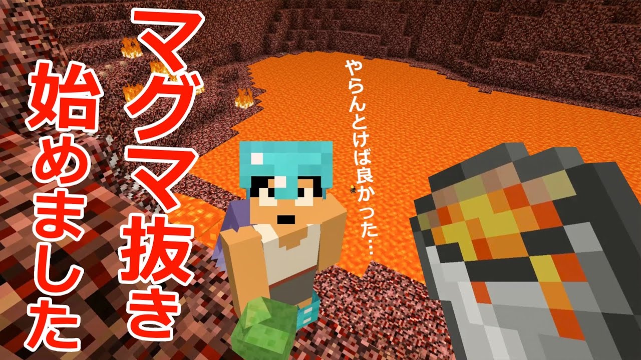 カズクラ】やらなければよかった…マグマ抜き始めました。マイクラ実況 PART735 - YouTube