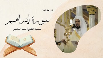 سورة ابراهيم يتلوها القارئ الشيخ أحمد الحذيفي