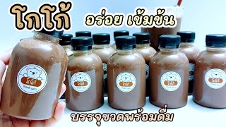 โกโก้ บรรจุขวดพร้อมดื่ม Cocoa Milk ทำง่าย อร่อย เข้มข้น ทำกินหรือทำขายก็ดี..