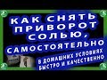 КАК СНЯТЬ ПРИВОРОТ СОЛЬЮ САМОСТОЯТЕЛЬНО В ДОМАШНИХ УСЛОВИЯХ БЫСТРО И КАЧЕСТВЕННО♠