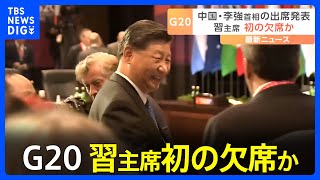 G20には李強首相が出席　中国政府｜TBS NEWS DIG