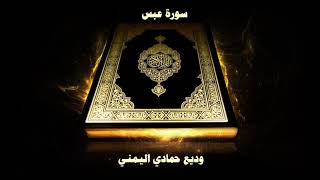 Sourate 080 │ ‘Abasa │ Il s’est renfrogné │ Cheikh Wadi’ Al Yamani.mp4