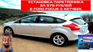 УСТАНОВКА ПАРКТРОНИКА ЗА 679 РУБЛЕЙ В FORD FOCUS 3 ХЕТЧБЕК