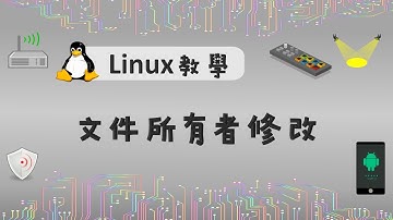 Linux教學：chown修改文件所有者，與chmod搭配權限管理
