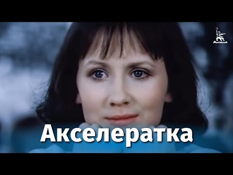 «Акселератка» — трейлер