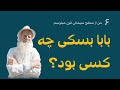 یادی از بابا بسکی پدر طبیعت ایران