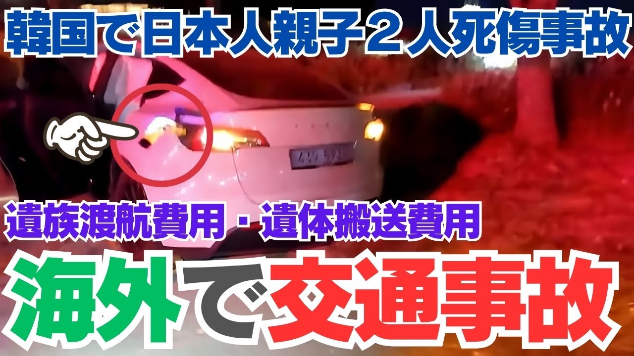 Death in a traffic accident overseas How much does the