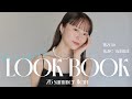 【LOOKBOOK】夏先取り🍨今年はさりげない肌見せで大人コーデに😳💕着回し8コーデご紹介👗骨格ナチュラル×ウェーブ | 162cm