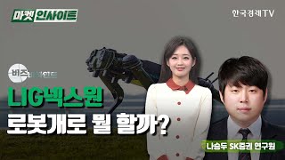 LIG넥스원, 로봇개로 뭘 할까? (나승두) / 비즈비하인드 / 한국경제TV