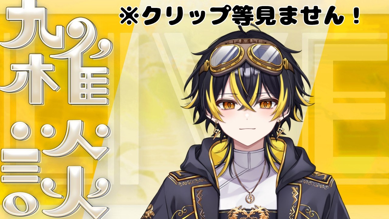 【雑談】NEWTOWNの軽い振り返りと今月のこれからの配信について（クリップ、アーカイブ見ません）【鳴子ライチ / ゆにれいど！】