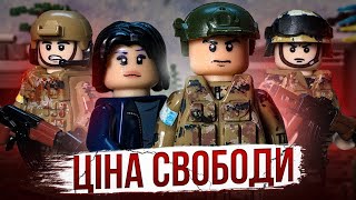 Лего мультик війна в Україні 2022 «ЦІНА СВОБОДИ» .lego war in Ukraine  