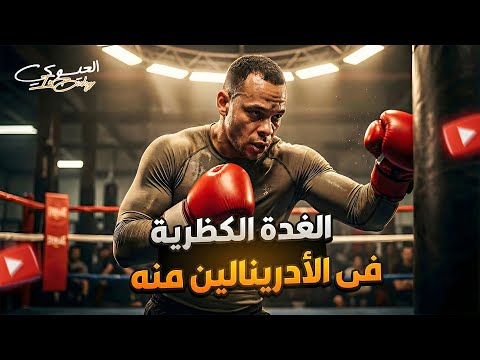 أقوى شرح للغدة الكظرية غدة الانفعال وكشف أهم التريكات ثانوية عامة 2026 مستر احمد العيسوى