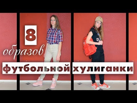 8-аутфитов-футбольной-хулиганки-⚽-8-outfits-of-a-football-hooligan