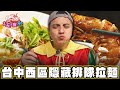 【台中】2027就吃不到 隱藏市場裡的排隊拉麵【食尚玩家2天1夜go】20240306 (2/3)