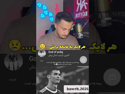 هر لایک یه فاتحه براش