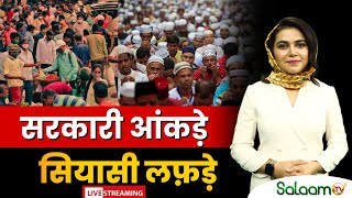 Hindu-Muslim Population Controversy: सरकारी आंकड़े, सियासी लफ़ड़े | Lok Sabha Election 2024 | Breaking