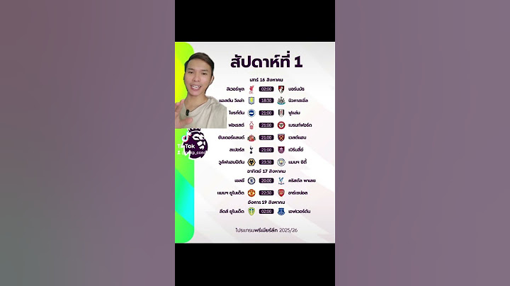 โปรแกรม #พรีเมียร์ลีก  2025/26 นักแรก #ภาคฟุตบอล
