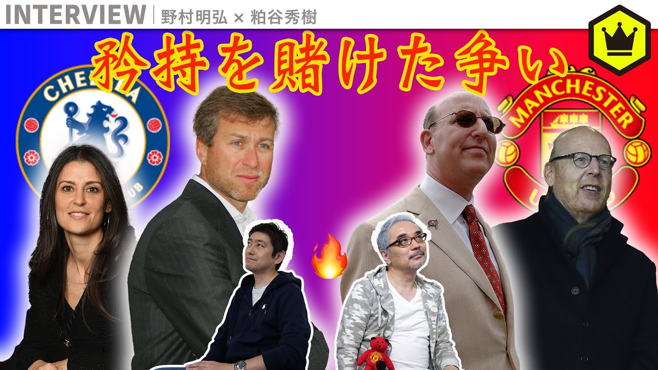 どちらがクラブ想い プレミア著名オーナー グレイザー一家 Vs アブラモヴィッチ Youtube どちらがクラブ想い プレミア著名オーナー グレイザー一家 Vs アブラモヴィッチ Youtube