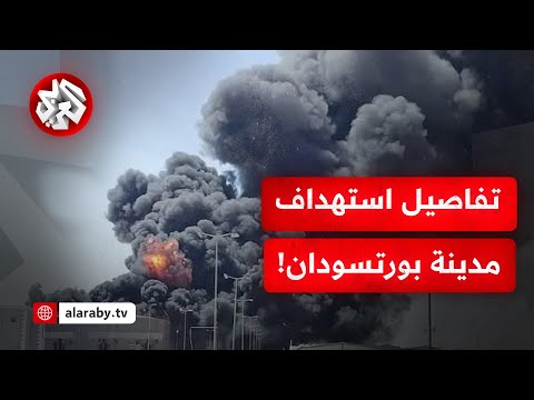 بورتسودان تنضم إلى ساحات المعارك بالسودان التفاصيل الكاملة لاستهداف مطار وميناء المدينة