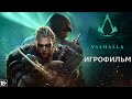 Assassin’s Creed: Вальгалла - Игрофильм